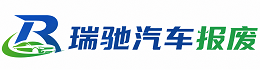 乌鲁木齐瑞驰｜汽车报废回收｜车辆正规销户上门拖车